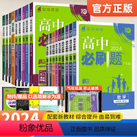 数学人教A版 必修第一册 [正版]2024版高中必刷题高一数学物理化学生物必修一二三四高二上下册选择性必修1234语文英