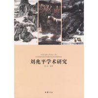 诺森刘兆平学术研究西沐编著9787514908787中国书店