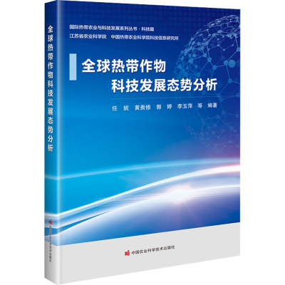 [M]全球热带作物科技发展态势分析-9787511659330