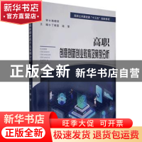 正版 高职创意创新创业教育及案例分析 丁振国 陆莹 大连海事大学