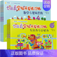[5-6岁]全6册:专注力与记忆力+数学与逻辑思维 [正版]全套24册 七田真全脑开发练习册 幼儿园绘本专注力与记忆力数