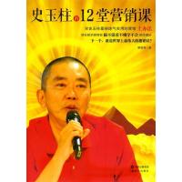 正版新书]史玉柱的12堂营销课蔡富强9787514324181