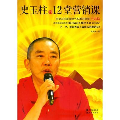正版新书]史玉柱的12堂营销课蔡富强9787514324181