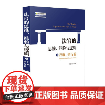 法官的思维经验与逻辑 行政执行卷 万国营 人民法院 法官审判思维逻辑经验总结 司法观点 行政执行审判实务 另售司法