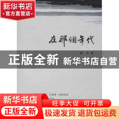 正版 在那个年代 舒冲著 上海三联书店 9787542655752 书籍