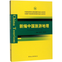 正版新书]新编中国旅游地理张东月9787503258824