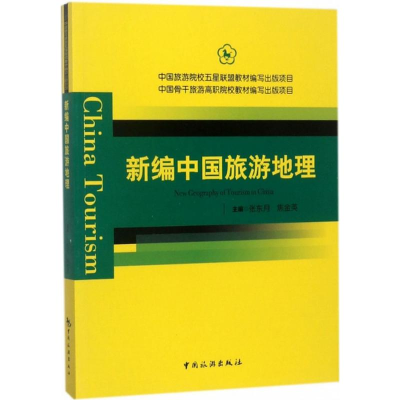 正版新书]新编中国旅游地理张东月9787503258824