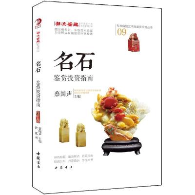 正版新书]专家解读艺术品鉴赏投资丛书:名石鉴赏投资指南沈泓