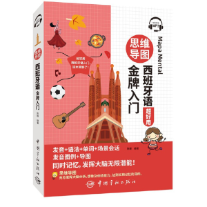 醉染图书思维导图西班牙语入门9787515920603