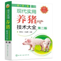 醉染图书现代实用养猪技术大全(第二版)9787122405050