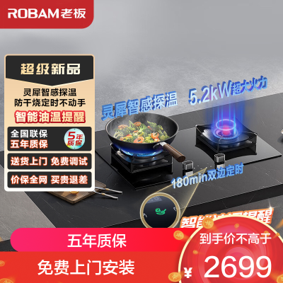 老板(ROBAM) 智慧大火力 燃气灶 5.2kW大火力 单灶具 双眼灶 燃气灶嵌入式 定时灶51B0A(天然气)