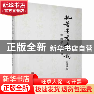 正版 执著墨香七十载:我的学书感悟 萧明润 中国文联出版社 97875