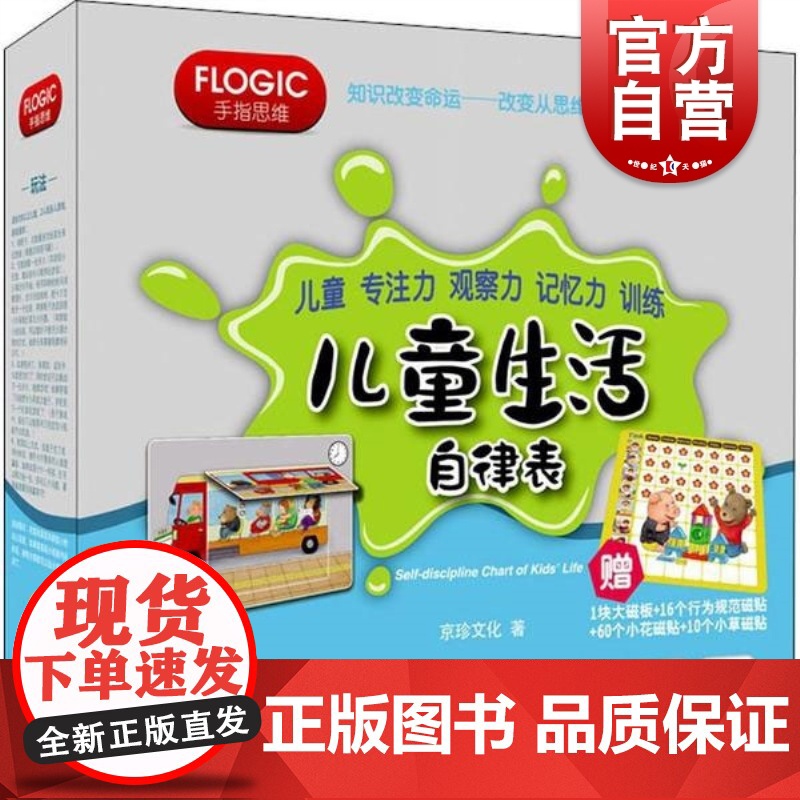 儿童专注力观察力记忆力训练:儿童生活自律表 手指思维 幼儿启蒙 益智游戏 益智启蒙 上海教育出版社