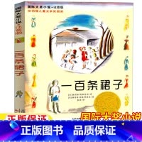 一百条裙子 [正版]一百条裙子注音版新蕾出版社一年级二年级三年级上册下册通用天津出版传媒国际大奖小说儿童小学生课外书