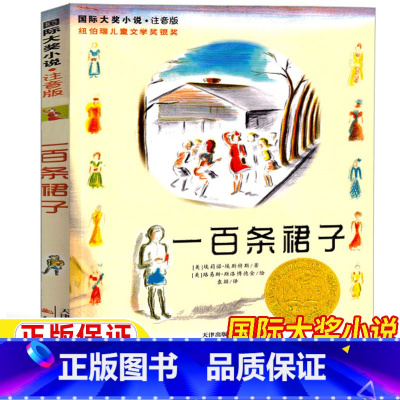 一百条裙子 [正版]一百条裙子注音版新蕾出版社一年级二年级三年级上册下册通用天津出版传媒国际大奖小说儿童小学生课外书