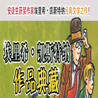 [M]埃米尔擒贼记 埃里希.凯斯特纳作品典藏-9787533290306