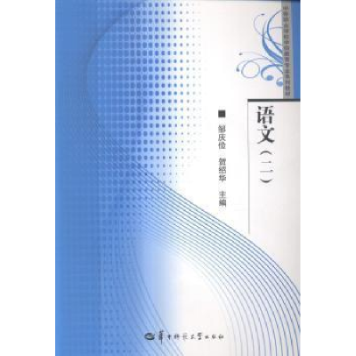 正版新书]语文:二邹庆俭 贺绍华9787562255420