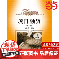 项目融资(第二版)(经济管理类课程教材·金融系列).任淮秀 编9787300175140中国人民大学出版社