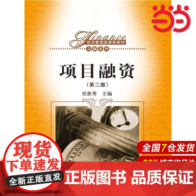 项目融资(第二版)(经济管理类课程教材·金融系列).任淮秀 编9787300175140中国人民大学出版社