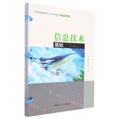 [N]信息技术基础(21世纪技能创新型人才培养系列教材)/计算机系列-9787300316260
