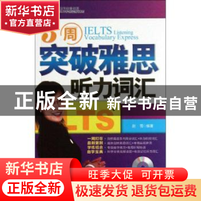 正版 3周突破雅思听力词汇 赵雪编著 天津大学出版社 97875618463