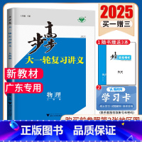 物理[人教版]广东专用 新高考 [正版]2025步步高大一轮复习讲义语文数学物理化学生物英语政治历史地理人教AB版苏教鲁