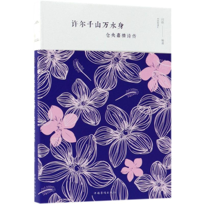 [M]许尔千山万水身-9787511373991