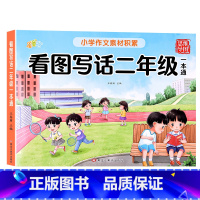 [二年级]看图写话 [正版]看图写话一年级二年级上册下册小学生写作起步五感法专项训练看图说话思维导图素材积累每日一练作文