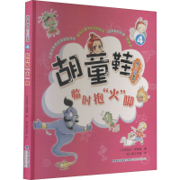 醉染图书临时抱"火"脚9787555024101