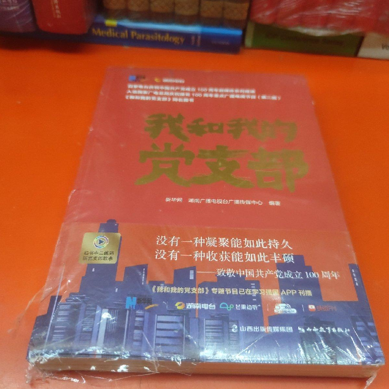 醉染图书我和我的支部9787570316809