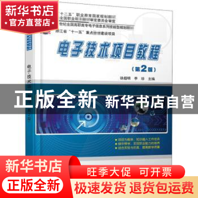 正版 电子技术项目教程 编者:徐超明//李珍|责编:邢琛 北京大学出