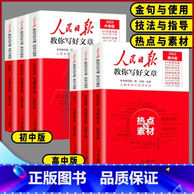 ❤️技法与指导❤️ 高中通用 [正版]2023版人民日报教你写好文章初中高中版热点与素材技法与指导金句与使用全国通用20
