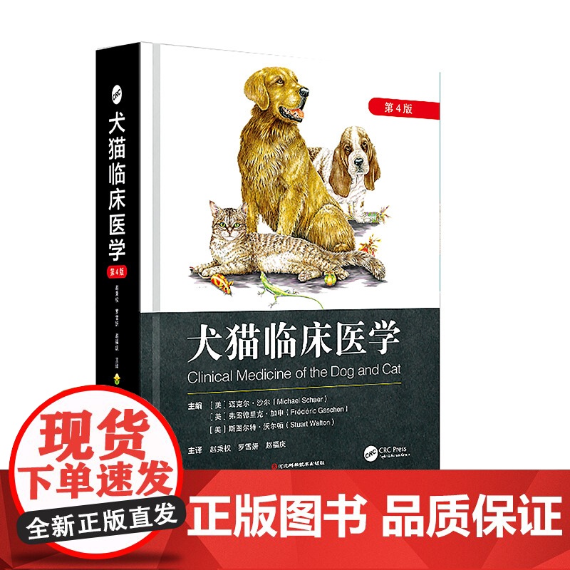 犬猫临床医学 第四版 9787571720117 赵秉全 罗雪妍 赵福庆 河北科学技术出版社