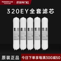 汉斯顿/Hunsdon净水器HSD-320EY全套滤芯套餐