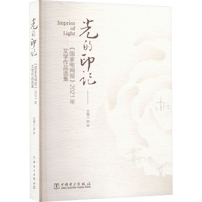 正版新书]光的印记——《国家电网报》2021年文学作品选集郑林
