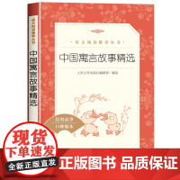 中国古代寓言故事三年级下册课外书必读经典书目正版人民文学出版社 小学生课外阅读书籍儿童文学读物3 中国古今寓言故事老师