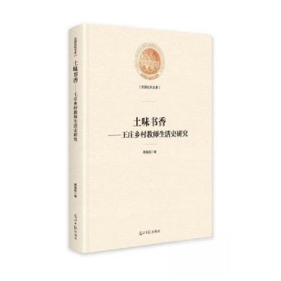 正版新书]土味书香:王庄乡村教师生活史研究蒋福超978751947947