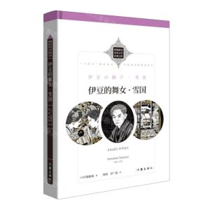 [N]伊豆的舞女雪国(精)/新编新译世界文学经典文库-9787521221695
