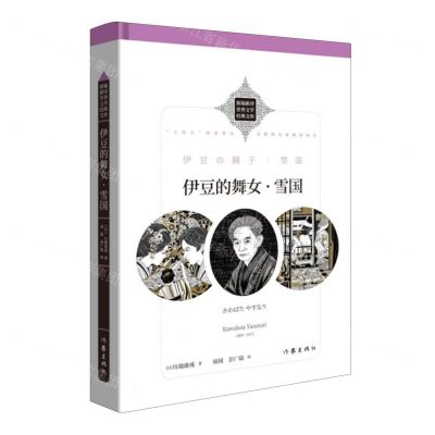[N]伊豆的舞女雪国(精)/新编新译世界文学经典文库-9787521221695