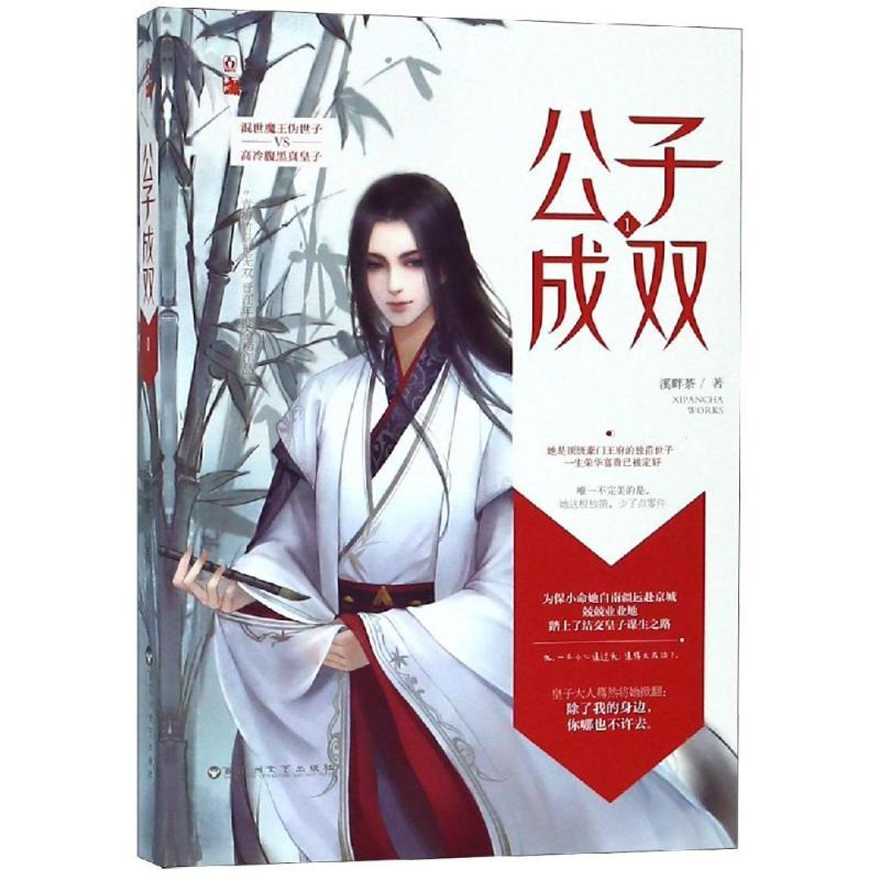 正版新书]公子成双1/溪畔茶溪畔茶9787550030855