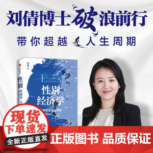性别经济学 带你超越人生周期 刘倩 著 经济