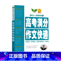 全国通用 勤+诚语文高考满分作文快递 [正版]2025适用勤+诚语文高考满分作文快递2024-2025年度高考速递完全解