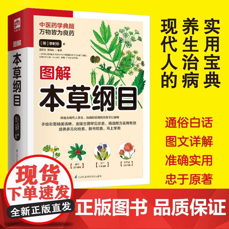 图解本草纲目精装原版 李时珍原著正版白话全译彩图版彩绘版 中草药大全书中医书籍配方药材医学皇黄帝内经抓配图解伤寒论基础理