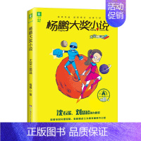 太空三国战 [正版]杨鹏大奖小说杨鹏系列书全套10册三四五六年级小学生课外阅读书籍儿童文学7-9-10-11-12岁校园