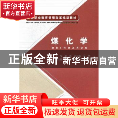 正版 煤化学 徐博,李岳姝 煤炭工业出版社 9787502037710 书籍