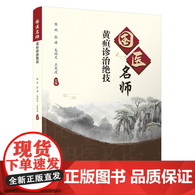 国医名师黄疸诊治绝技陈斌 张涛 毛德文 王宪波科学技术文献出版社9787523518762医学卫生/中医