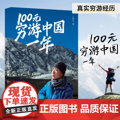 一百元穷游中国一年 丁浩宇100元穷游中国历程旅游攻略指南 生存冒险故事 文学书籍