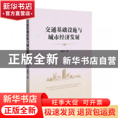 正版 交通基础设施与城市经济发展 郑腾飞 经济管理出版社 978750