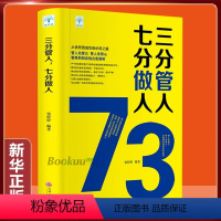 [正版]三分管人七分做人管人先管己带人先带心客观和辩证的自我剖析从到成功管理者领导者要掌握的艺术管理方面书籍图书书藉