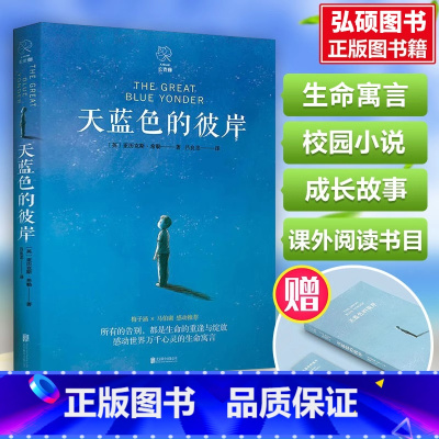 天蓝色的彼岸 [正版]天蓝色的彼岸原著长青藤系列联合国教科文给家长孩子的寓言校园成长儿童文学小说7-14岁故事四年级阅读